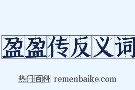 盈盈传反义词是什么意思的图片